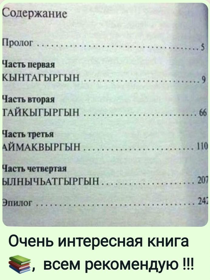 Содержание Пролог 5 Чип пер ц кынтдгыггын Чип три ГАЙКЫ ГЫ РГЫН 66 Чшътм ЙМАКВЫРГЫН по Чип пирш НЛНЫЧЬАТГЫРГЫН Ш Эпилог 241 Очень интересная книга всем рекомендую