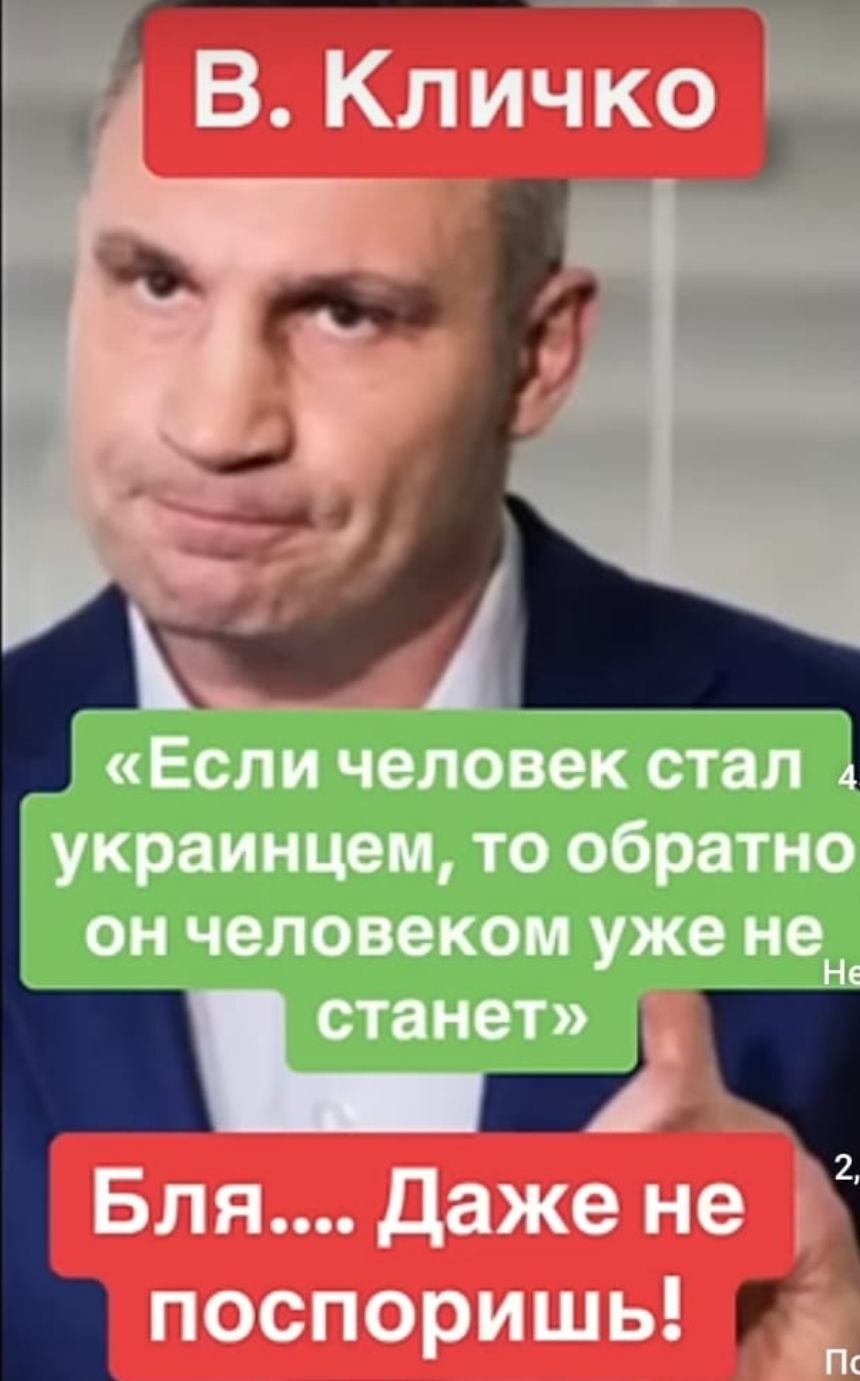 Щ Если человек стал 4 украинцем то обратно он человеком уже нон станет і