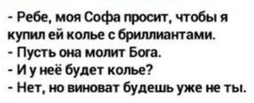 РебемояСофегроеитжтобыя кутл ей колье бриллиантами Пусть он можт Бага И у неё будет кшье Нет но штат будешь уже не ты