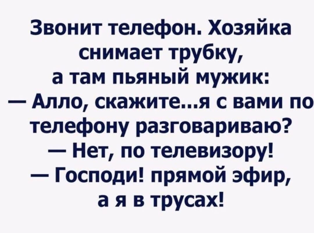 Звонит телефон Хозяйка снимает трубку а там пьяный мужик Алло скажитея с  вами по телефону разговариваю Нет по телевизору Господи прямой эфир 3 я в  трусах - выпуск №2394649