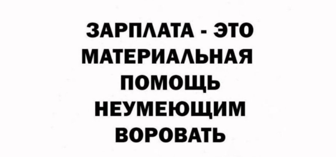 ЗАРПААТА ЭТО МАТЕРИААЬНАЯ ПОМОЩЬ НЕУМЕЮЩИМ ВОРОВАТЬ