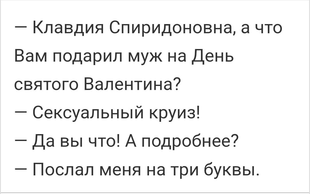 Клавдия Спиридоновна а что Вам подарил муж на День святого Валентина Сексуальный круиз Да вы что А подробнее Поспап меня на три буквы