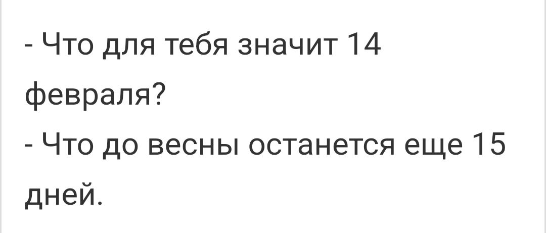 Что для тебя значит 14 февраля Что до весны останется еще 15 дней