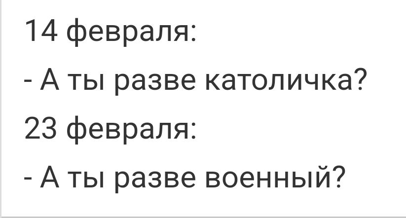 14 февраля А ты разве католичка 23 февраля А ты разве военный