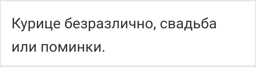 Курице безразлично свадьба ИЛИ ПОМИНКИ