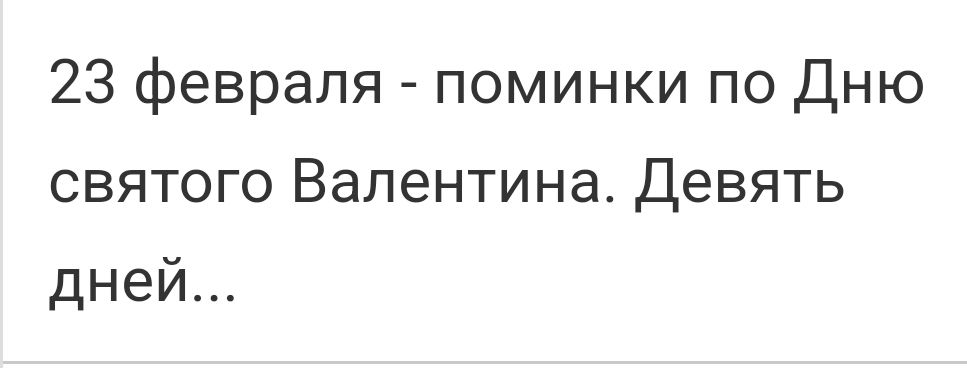 23 февраля поминки по Дню святого Валентина Девять дней