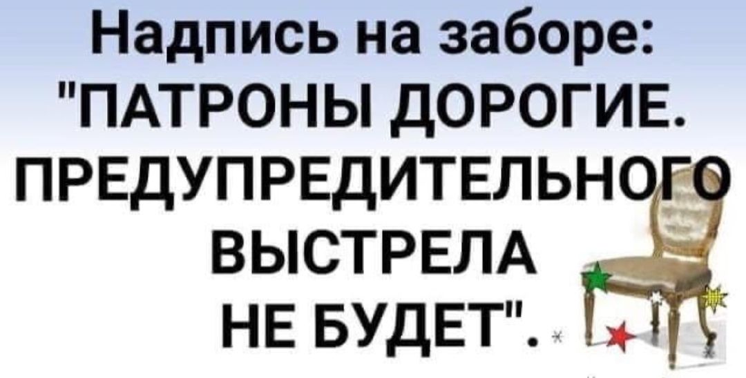 Надпись на заборе ПАТРОНЫ д0Р0ГИЕ ПРЕДУПРЕДИТЕЛЬН ВЫСТРЕЛА НЕ БУДЕТ _ ь