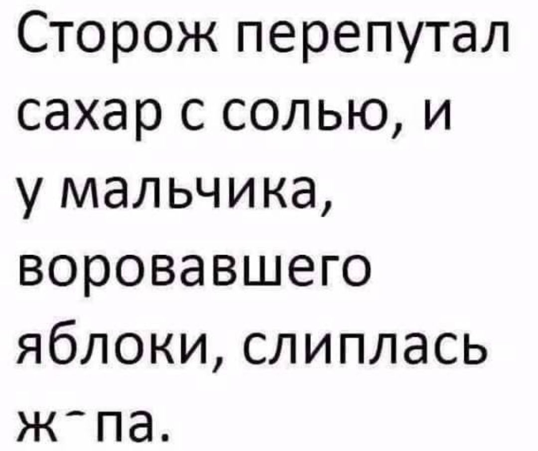 Сторож перепутал сахар с солью и у мальчика воровавшего яблоки слиплась жпа