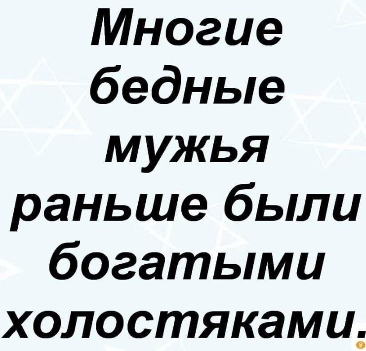 Многие бедные мужья раньше были богатыми холостяками