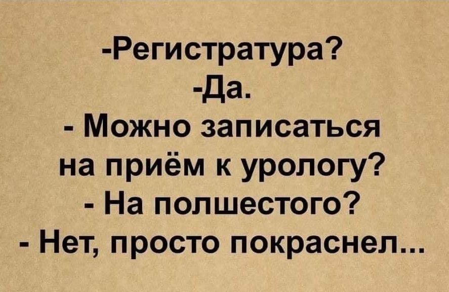 Регистратура Да Можно записаться на приём к урологу На попшестого Нет просто покраснел