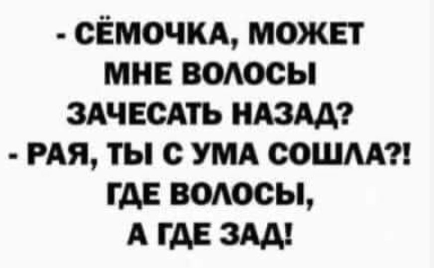сЁмочкд может мне водосы здчвсдть ндздд РАЯ ты с УМА сошмт где волосы А ГАЕ ЗЛА
