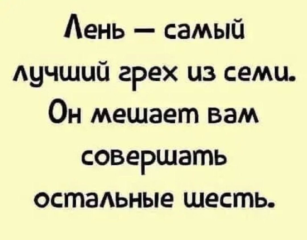 Аень самый Аучшцй грех из семи Он мешает вам совершать остадьные шесть