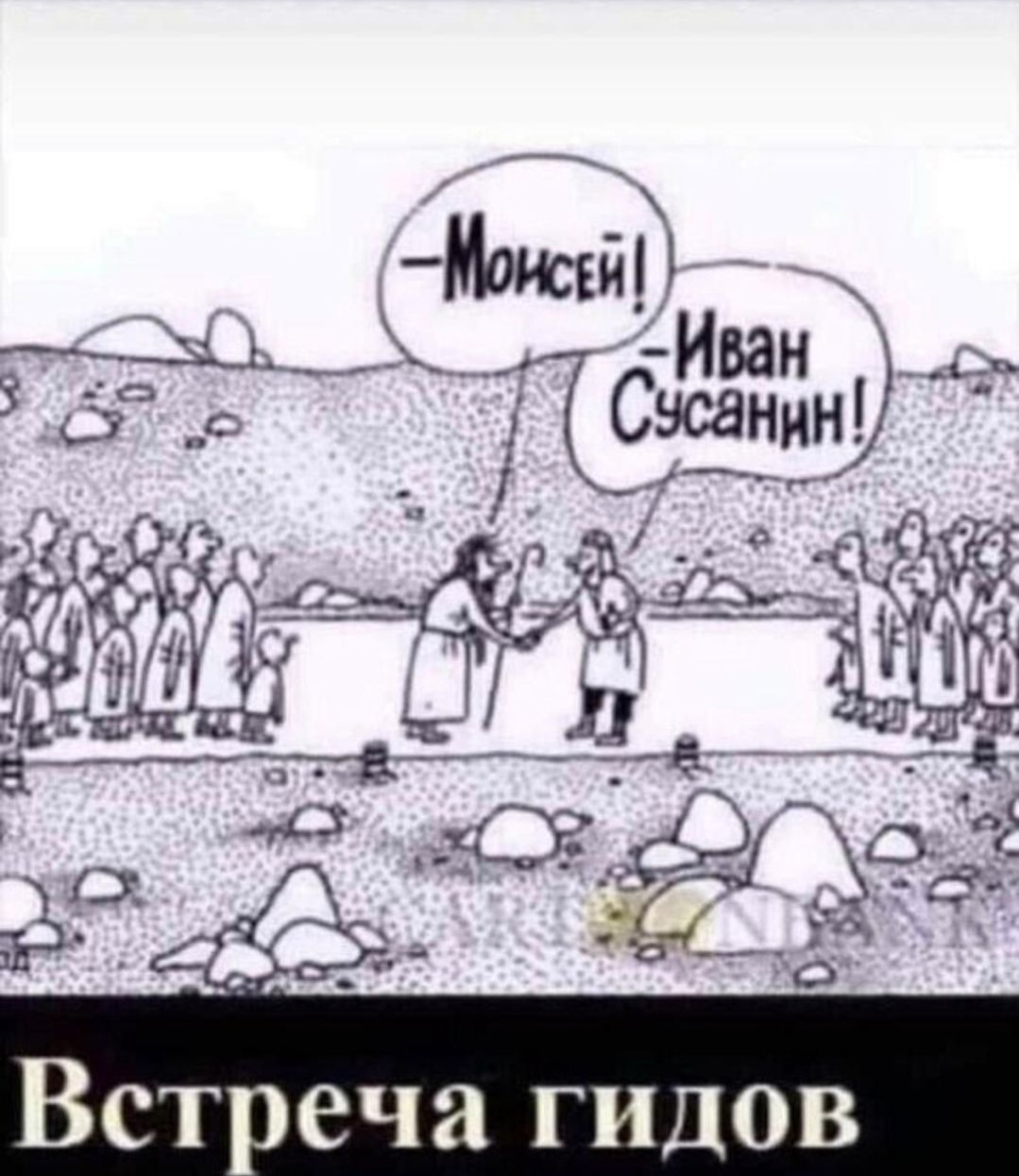 Вст еча гидов