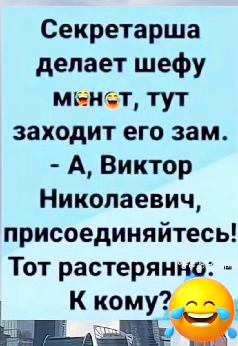 Секретарша делает шефу машет тут заходит его зам А Виктор Николаевич присоединяйтесь Тот растерянно К кому