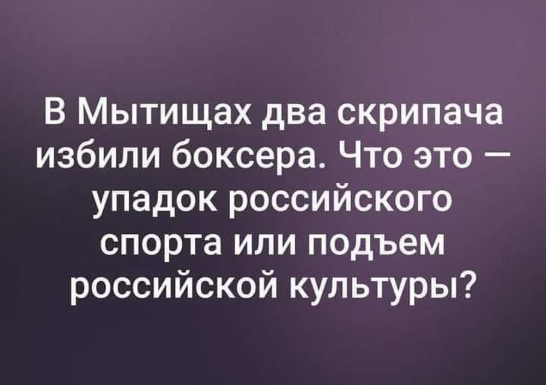 В Мытищах два скрипача избили боксера Что это упадок российского спорта или подъем российской культуры