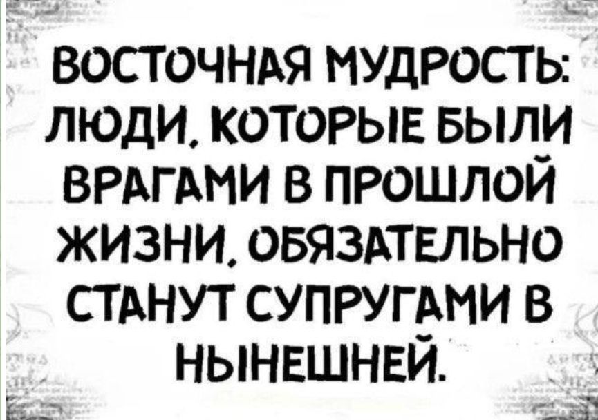 восточндя мудрость люди которыв БЫЛИ ВРАГАНИ в прошлой жизни овяздтвльно стднут супругдми в нынвшнви _ Ё я