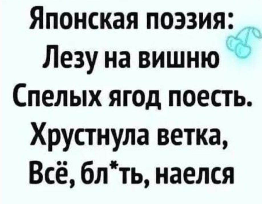 Японская поэзия Лезу на вишню Спелых ягод поесть Хрустнула ветка Всё блть наелся