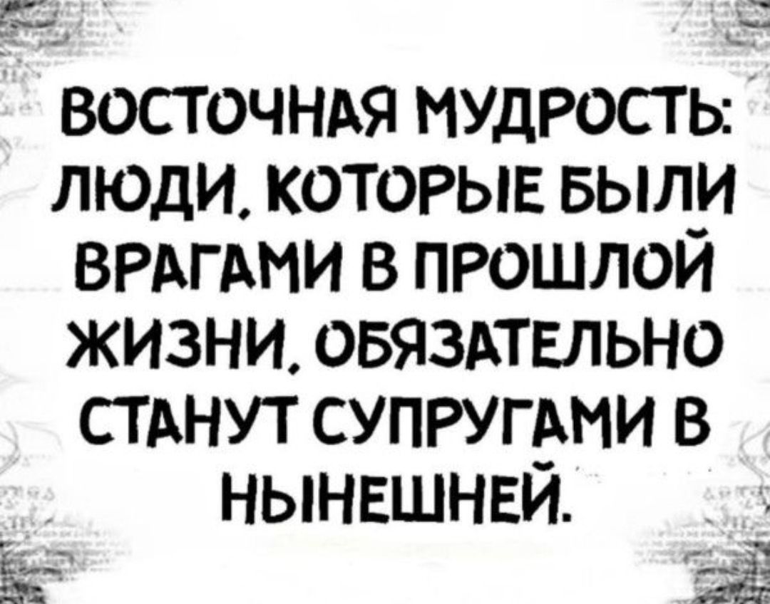 ВОСТОЧНАЯ МУдРость ЛЮДИ которые выл_и врдгдми в прошлои жизни овяздтвльно стднут супругдми в нынвшнви