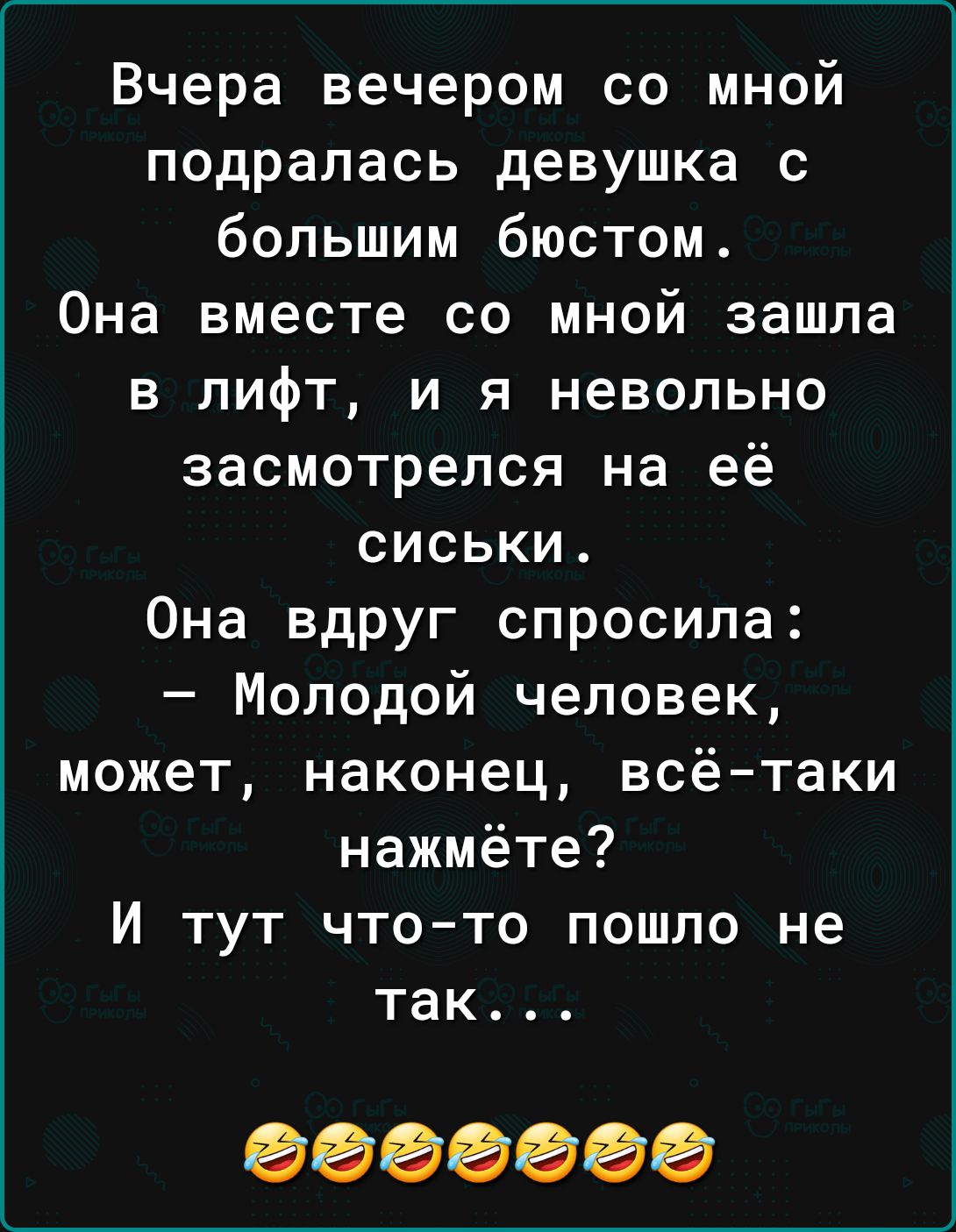 Вчера вечером со мной подралась <b>девушка</b> с большим бюстом Она вместе со мной...