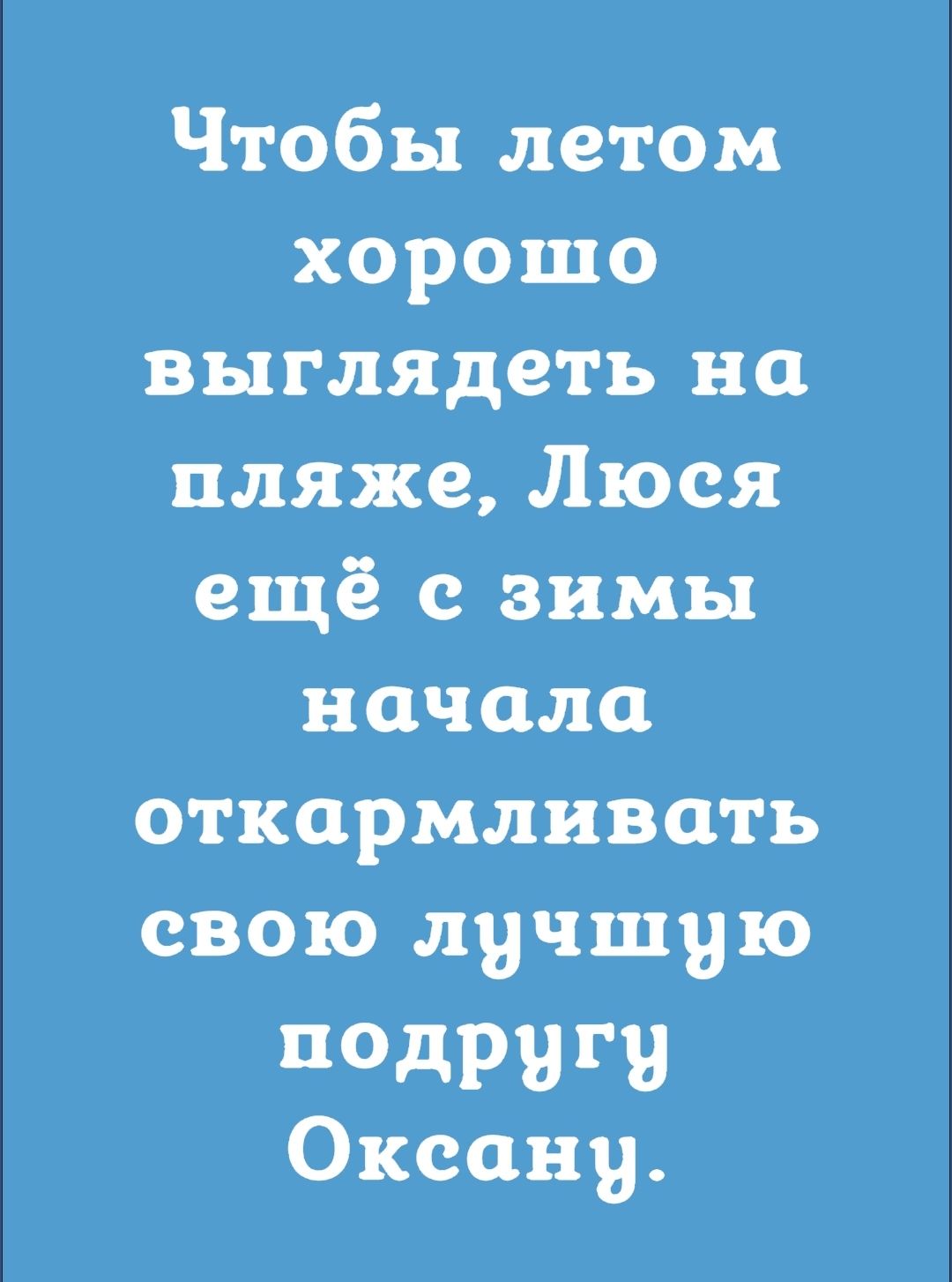 Чтобы летом хорошо выглядеть на пляже Люся епйёсзимь начало откармливоть свою лучшую пдРВ Оксану