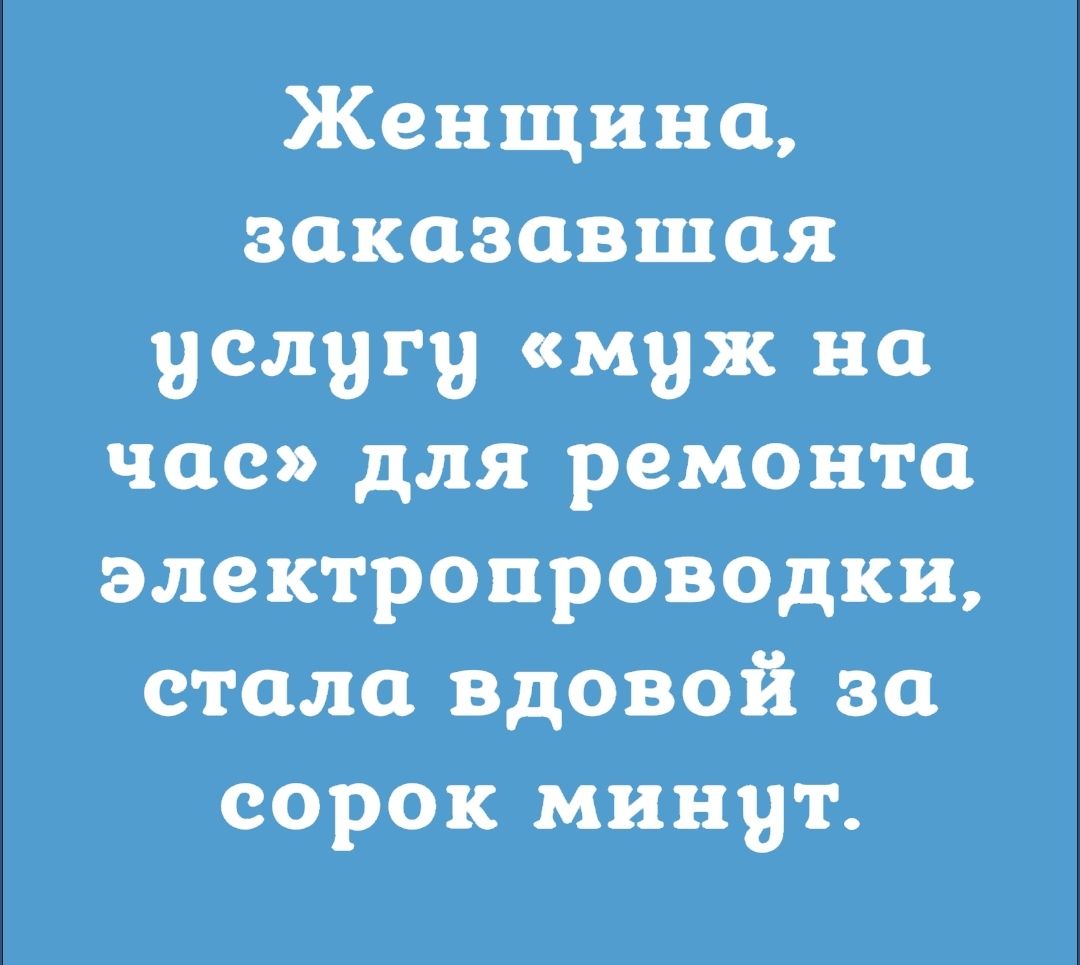 Женщина зокававшоя услугу муж на час для ремонта электропроводки стало вдовой за сорок мини г