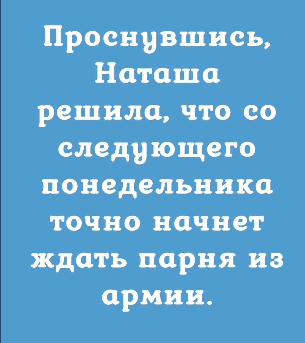 Проснувшись Наташа решила что со следующего понедельника точно начнет ждать парня из армии