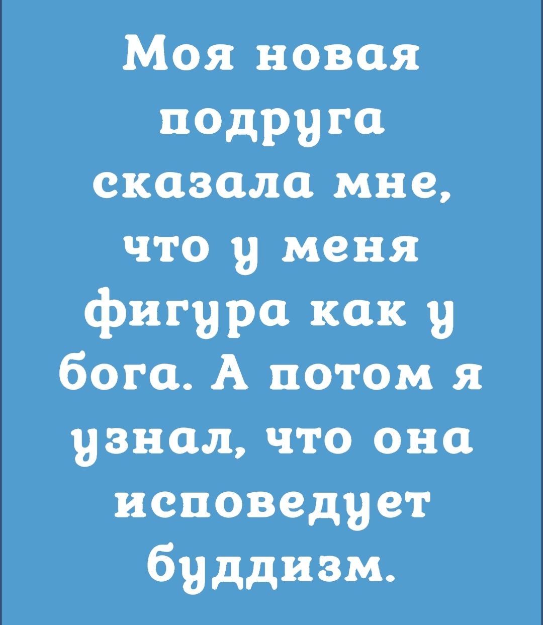 Моя новая подруга сказала мне что у меня фигура как в бога А потом я узнал что она исповедует буддизм