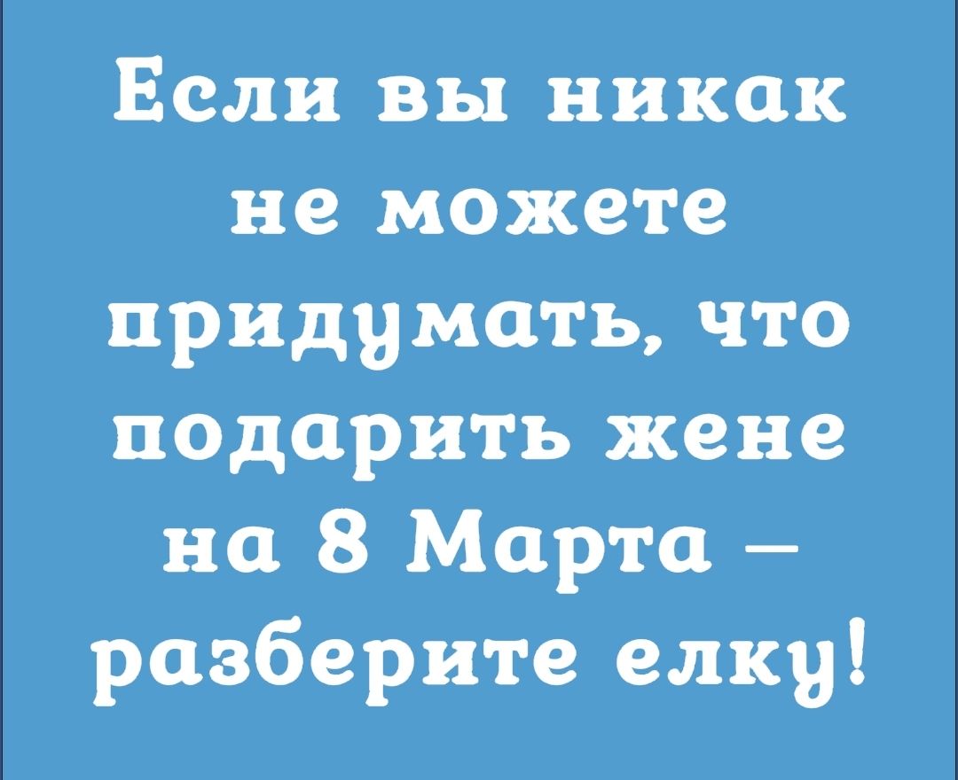 Если вы никак не можете придумать что подарить жене на 8 Марта разберите елку