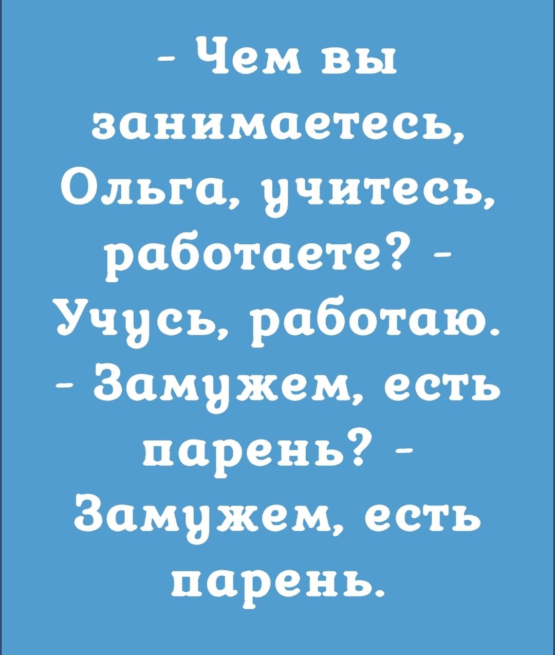 Чем вы занимаетесь Ольга учитесь работаете Учусь работаю Замужем есть парень Замужем есть парень