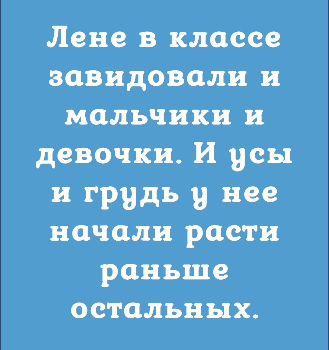 Лене в классе завидовали и мальчики и девочки И усы и грудь и нее начали расти раньше остальных