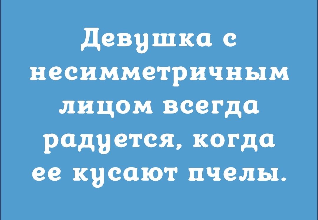 девушка с несимметричным лицом всегда радуется когда ее кусают пчелы