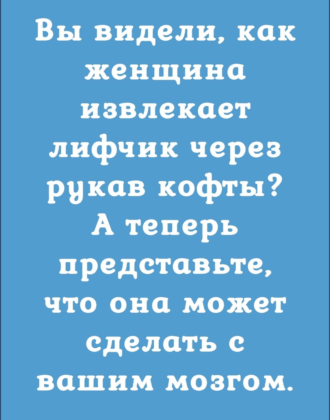 Вы видели как женщина извлекает лифчик через рукав кофты А теперь представьте что она может сделать с вашим мозгом