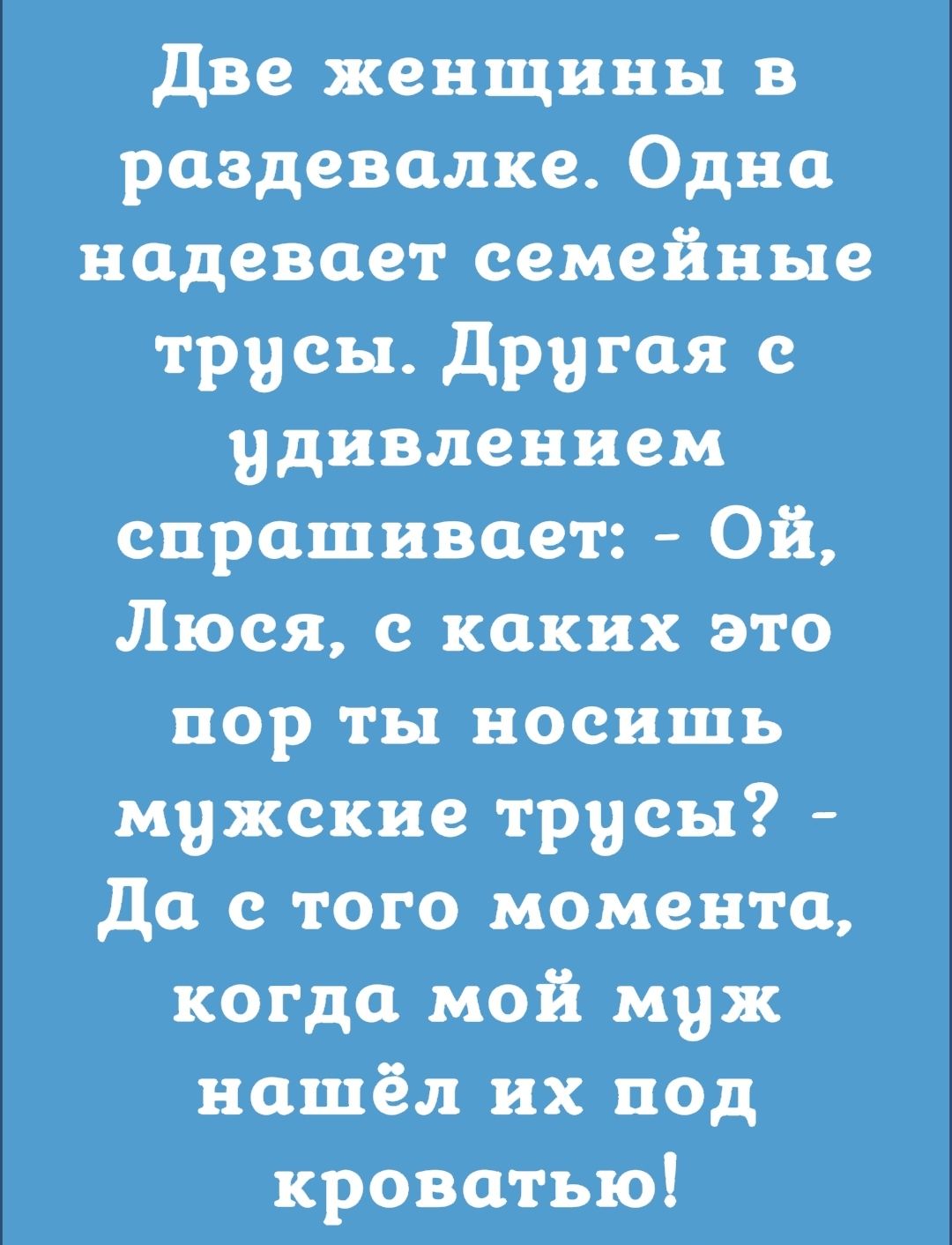 Двехенщины в раздевалке Одна надевает семейные трусы другая с удивлением спрашивает Ой Люся с каких это пор ты носишь мужские трусы Да стого момента когда мой муж нашёл их под кроватью