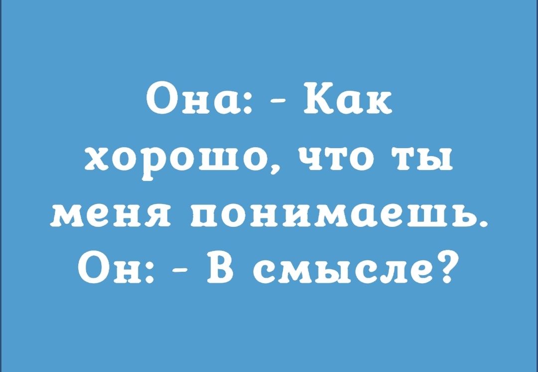 Она Как хорошо что ты меня понимаешь Он В смысле