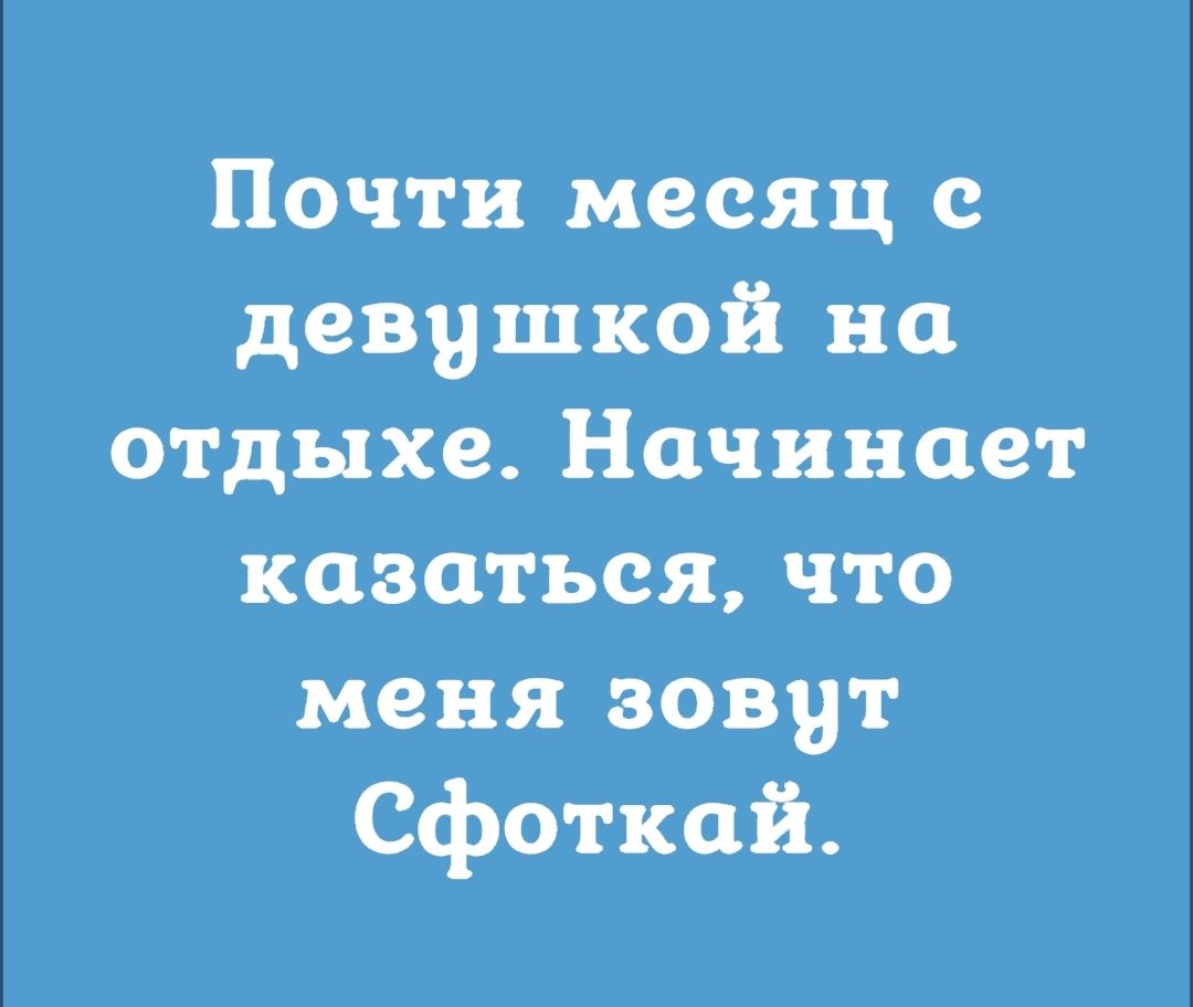 Почти месяц с девушкой на отдыхе Начинает казаться что меня зовут Сфоткай