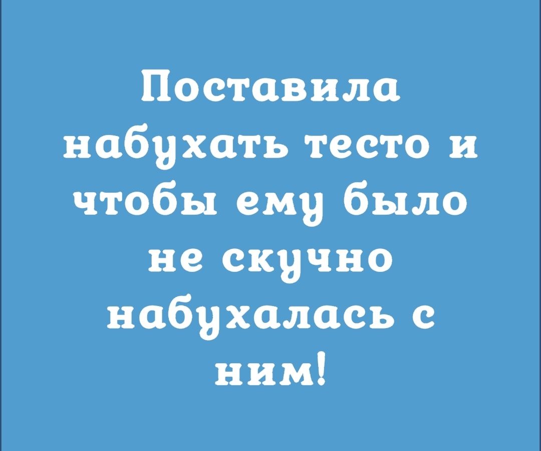 Поставила набухать тесто и чтобы ему было не скучно набихалась с ним