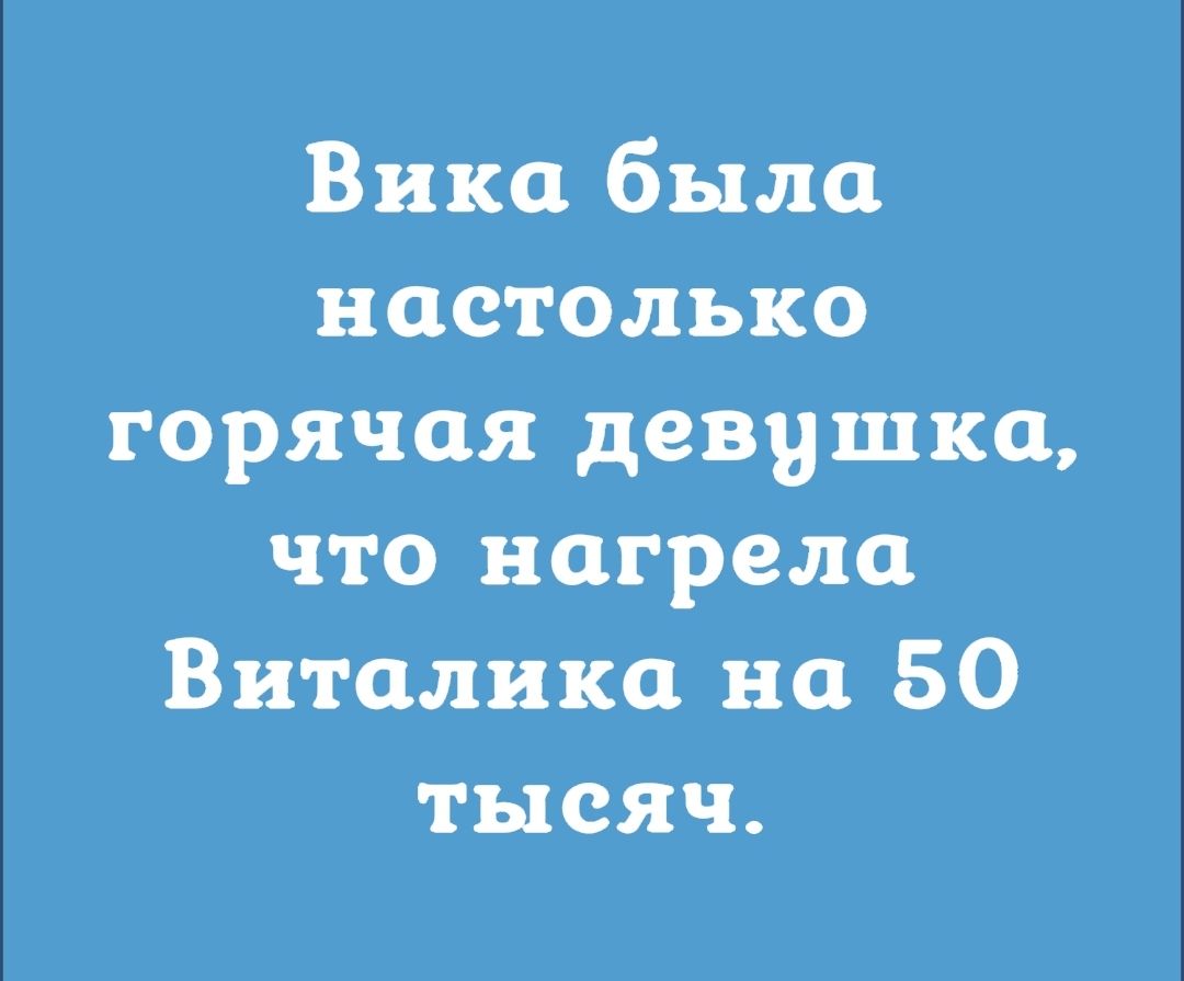 Вика была настолько горячая девушка что нагрела Виталика на 50 тыёяч