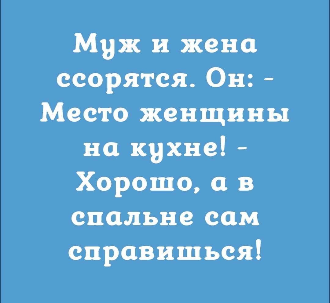 Муж и жена ссорятся Он Место женщины на кухне Хорошо 11 в спальне сам справишься