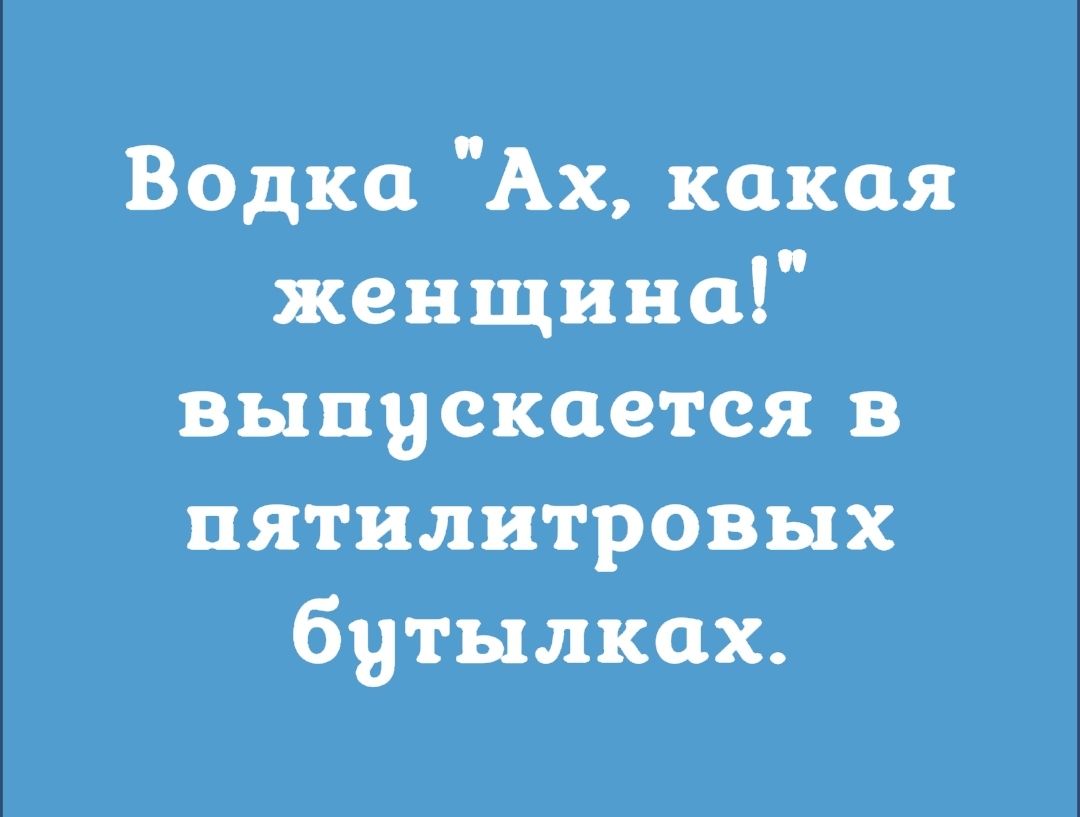 Водъю Ах какая женщина выпускается в пятилитровых бутылках