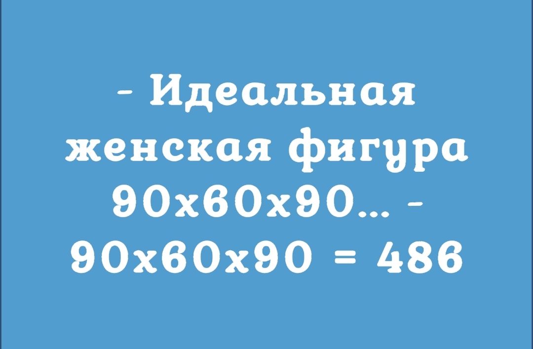 Идеальная женСкая фигура 90х80х90 90х80х90 486