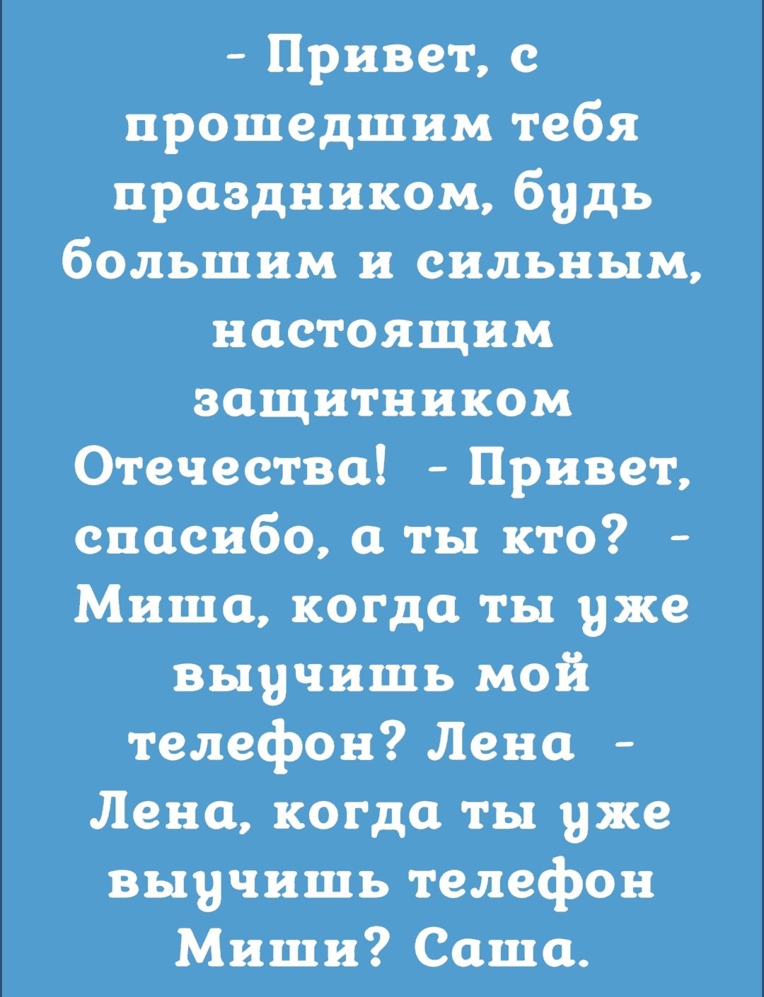 Привет с прошедшим тебя праздником будь большим и сильным настоящим защитником Отечества Привет спасибо а ты кто Миша когда ты же выччишь мой телефон Лена Лена когда ты уже выучишь телефон Миши Саша