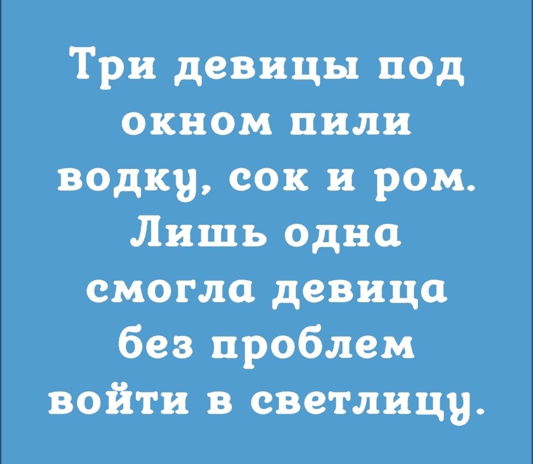 Три девицы под окном пили водку сок и ром Лишь одна смогла девица без проблем войти в светлицу