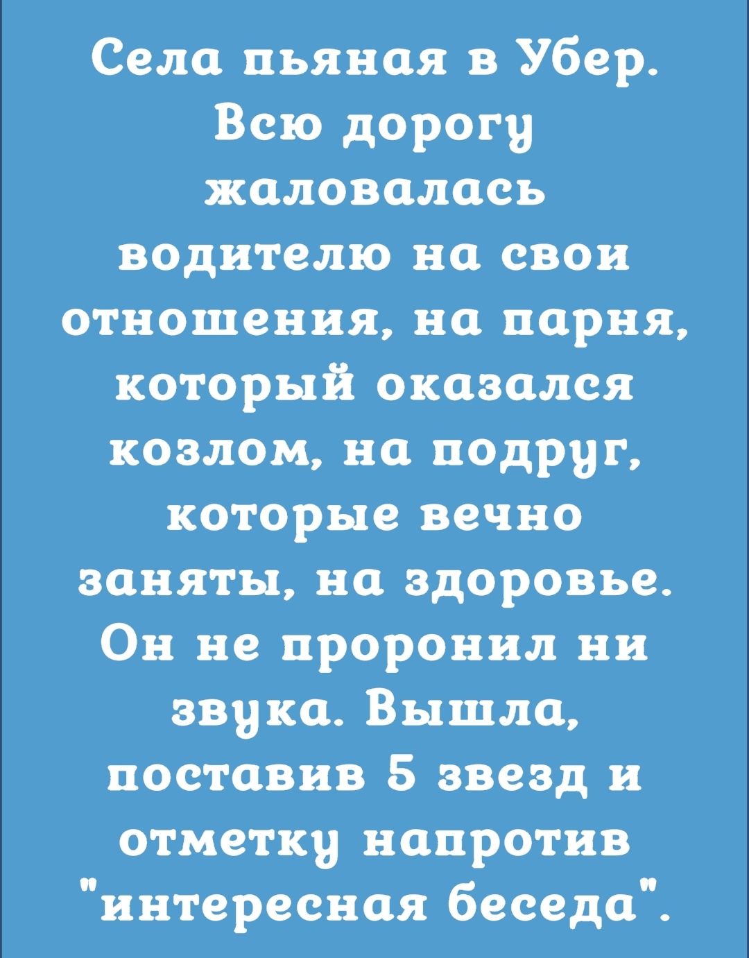 Села пьяная в Убвр Всю дорогу жаловалась водителю на свои отношения на парня который оказался коалом на подруг которые вечно заняты на здоровье Он не проронил ни эпика Вышла поставив 5 звезд и отметку напротив интересная беседа