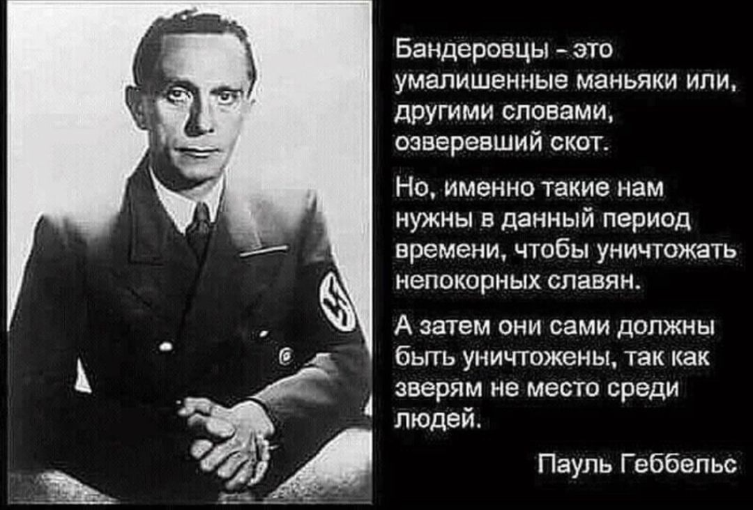 Банднрпвчы _ это умапишенныв маньяки или другими слезами оаверевший скот Но именно Такие нам нужны в данный период времени чтобы уничтожать непокорных славян А затем они сами должны быть уничтожены так как зверям не место среди людей Пауль Геббельс