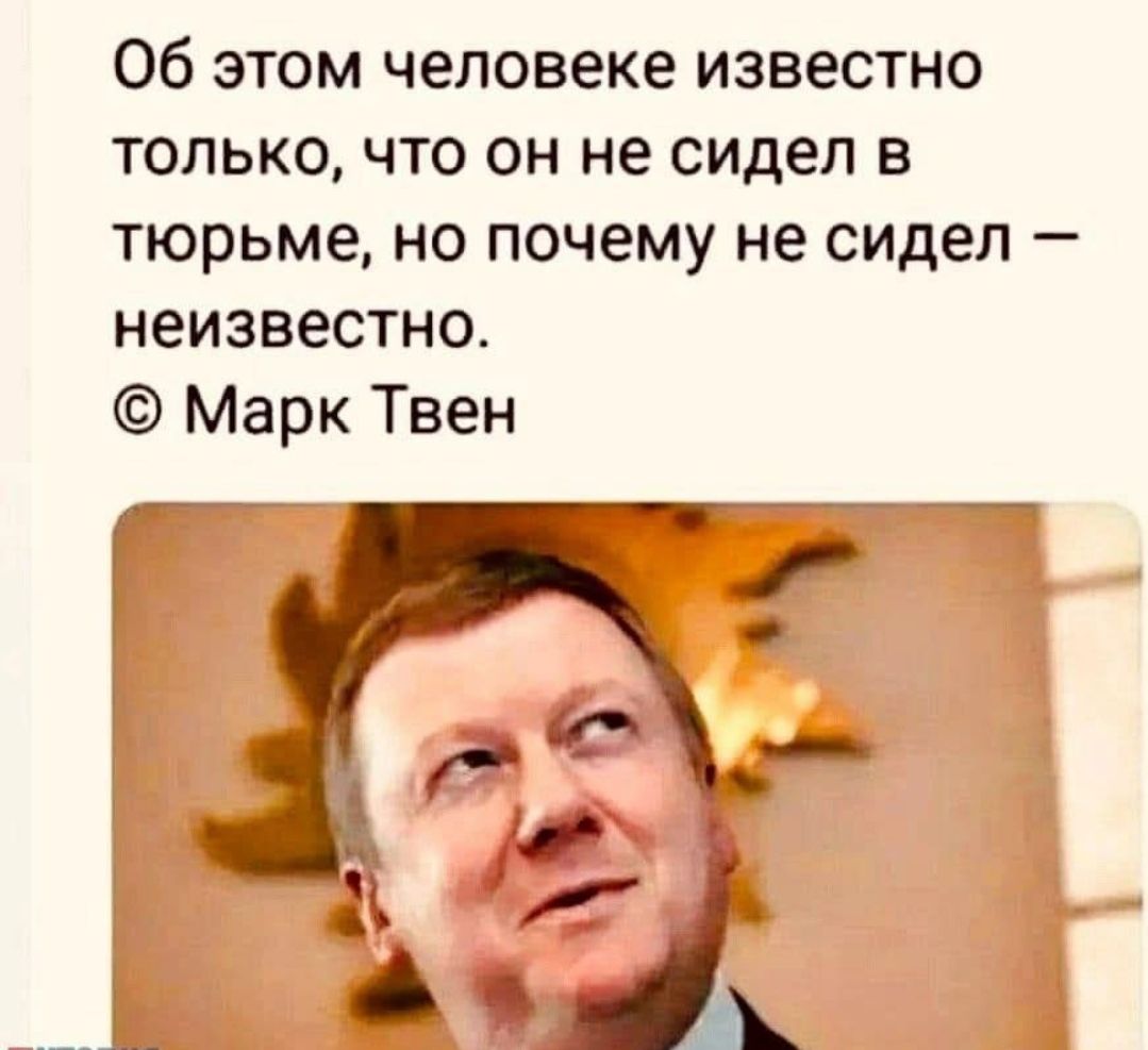 Об этом человеке известно только что он не сидел в тюрьме но почему не сидел неизвестно Марк Твен