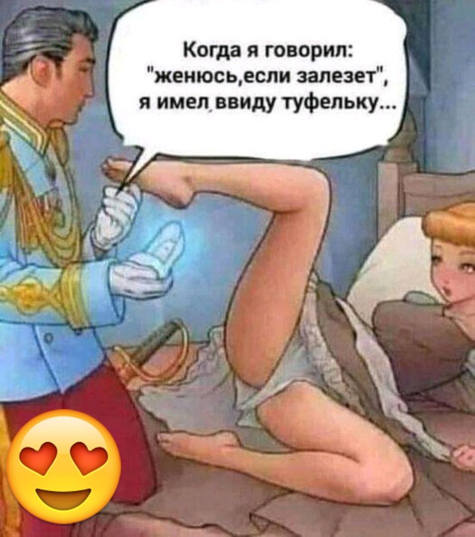 Когда я говорил женюсьеспи залезет я имел_ ввиду туфельку