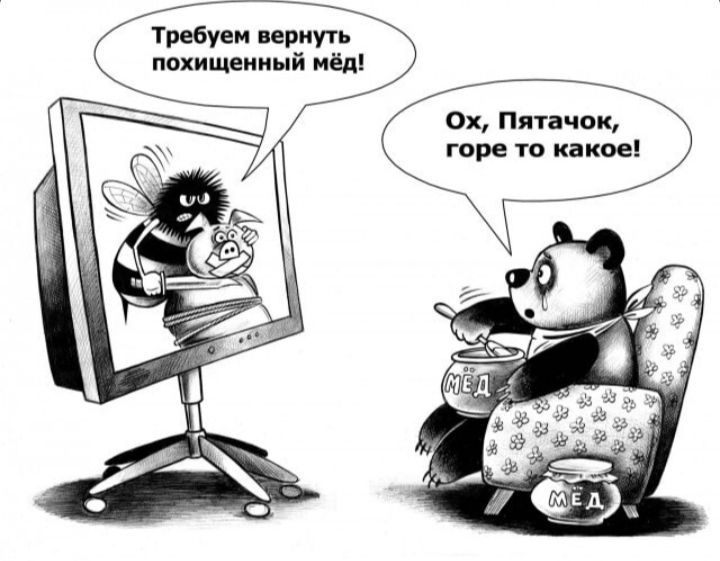 Требуем вернуть похищенный мёд Ох Пятачок горе то какое