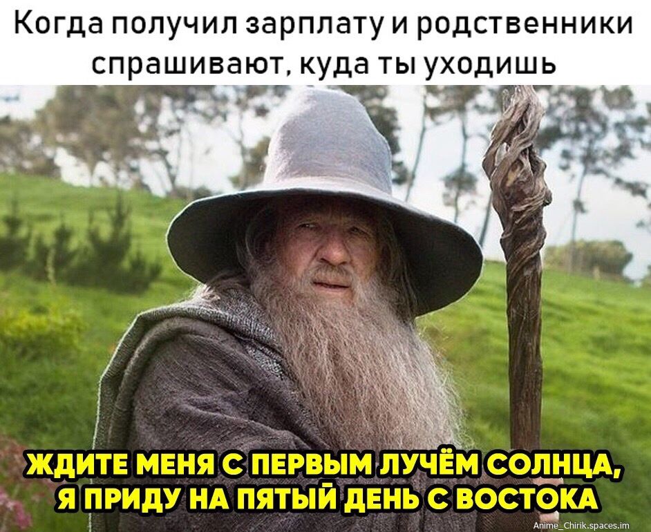 Когда получил зарплату и родственники спрашивают куда ты уходишь
