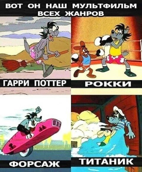 ВОТ ОН НАШ МУЛЬТФИЛЬМ ВСЕХ ЖАНРОВ