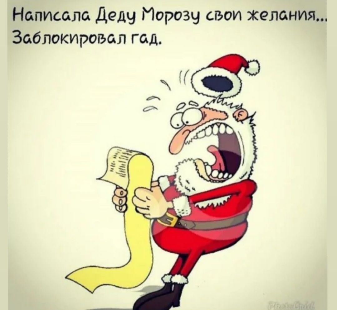 Написала Деду Морозу свои желания Заблокировал гад